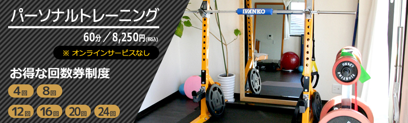 パーソナルトレーニング