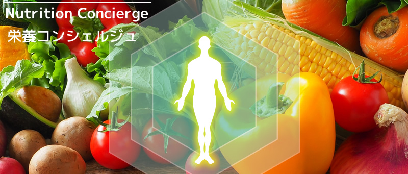 栄養コンシェルジュ